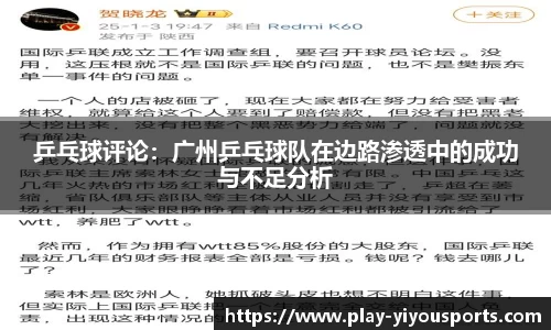 乒乓球评论：广州乒乓球队在边路渗透中的成功与不足分析