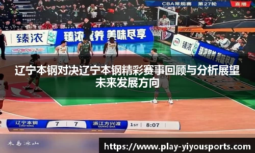 辽宁本钢对决辽宁本钢精彩赛事回顾与分析展望未来发展方向