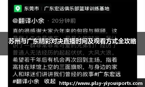 苏州与广东精彩对决直播时间及观看方式全攻略