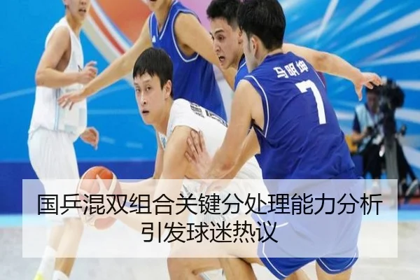 国乒混双组合关键分处理能力分析引发球迷热议