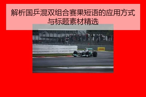 解析国乒混双组合赛果短语的应用方式与标题素材精选